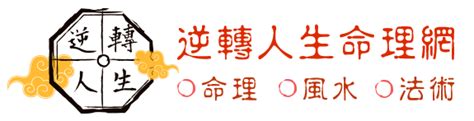 陳世興老師算命|逆轉人生命理網，姻緣、財運、事業、八字、算命、卜卦、風水